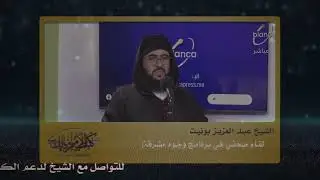 🌾🌹(باب خير وبركة وصدقة جارية... لدعم كتاب الإمام مالك لتحفيظ القرآن...) 🌹بإشراف الشيخ عبدالعزيز 📖📖📖