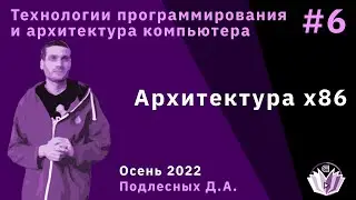 ТПиАК 6. Архитектура x86.