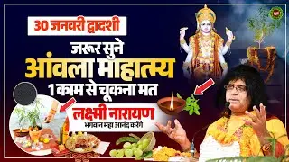 30 जनवरी द्वादशी, जरूर सुने आंवला माहात्म्य, 1 काम से चूकना मत, लक्ष्मी नारायण भगवान महा आनंद करेंगे