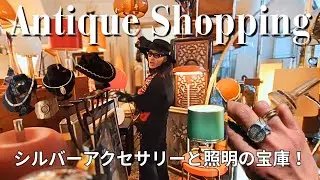 【アンティークショップ】やっと行けた大本命のお店！シルバーアクセサリーに大興奮！