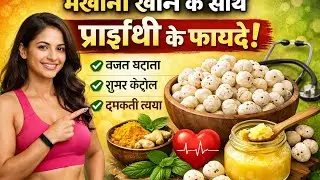 मखाना खाने के 7 ज़बरदस्त फायदे | Weight Loss, Sugar, Heart | Makhana Benefits Hindi