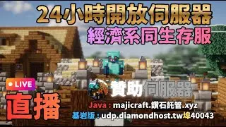 🔴【Live】全新的MajiSMP!好玩又有趣 快點來玩! 直播!  LIVE《Minecraft 》by Alosn