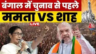 Bengal Politics LIVE Updates: बंगाल में चुनाव से पहले सियासी तूफान, Mamata-Amit Shah की जुबानी जंग