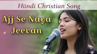 Ajj Se Naya Jeevan | New Hindi Christian Song 2026 | Hindi Christian Gospel Song | #song |