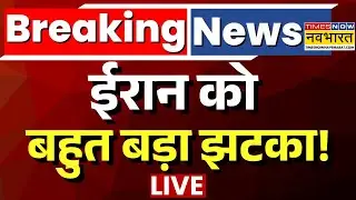 US- Iran Conflict News Live | ईरान को बहुत बड़ा झटका! | Ali Khamenei | Donald Trump | War News