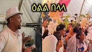 ዕልል በላላ  ዕልል በላላ ...ብድምፃዊ ተመስገን ተኽላይ ምስ ተወድቲ  ትግራይ ኣብ ኣዲስ ኣበባ#temesgen teklay live wedding habesha 🎶