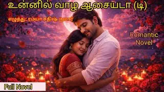 Tamil Audio Novel|Full Novel|உன்னில் வாழ ஆசையடா(டி)|தமிழ் நாவல், Ramya Sadish Kumar|romantic Novel