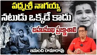 Writer Director Kanagala Jayakumar About Padmashri V. Nagayya || Red TV Live