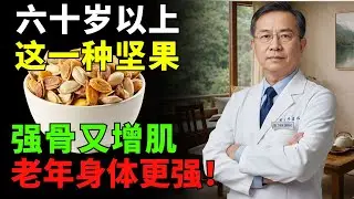 60歲後骨骼與肌肉逐漸變弱——這種堅果富含營養，有助長期支撐