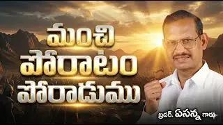 మంచి పోరాటం పోరాడుము  II Bro. Yesanna Garu II Cristian Telugu Message