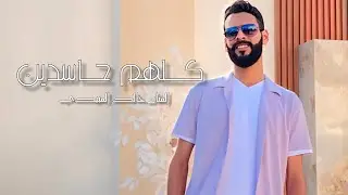 كلهم حاسدين  خالد العبيدي - Kilhm 7asden -Khalid Al-abedi ( في وجهي نا ايجامل فيا )