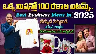 ఒక్క మిషన్తో 100 రకాల ఐటమ్స్ తక్కువ పెట్టుబడి ఎక్కువలాభం Best Business Ideas 2025 | Mega Sublimation