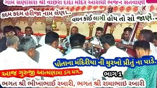 ગામ સણોસરા ભાગ1પોતાના મંદિરીયાની મૂરખો પ્રીતુ ના પાડે..ભગતશ્રી ભીખાભાઈરબારી આરાધી ભજનJanuary 2, 2026