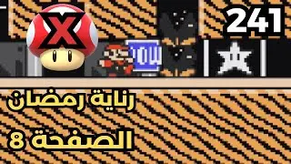 💎✨🙏🏼🛠 ماريو ميكر2 : رناية رمضان 2025 - ص 8 | Mario Maker 2: Conditional Expert #241