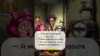 Предлог#shortsviral #юмор #шуточное #анекдоты #смехпродлеваетжизнь