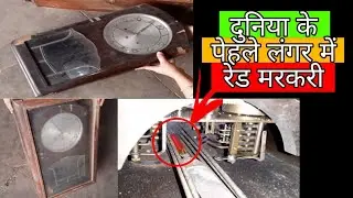 Real Red Mercury in old Clock full Dhamaka Gold hi Gold सोने पर सुहागा by Red Chilli Tadka