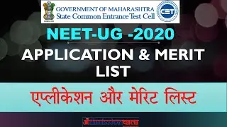 Maharashtra NEET UG Counselling, NEET UG 2020 APPLICATION LIAST, MBBS BDS MERIT LIST, NEET-UG-2020