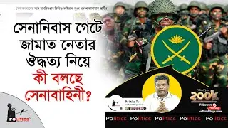 সেনানিবাস গেটে জামাত নেতার ঔদ্ধত্য নিয়ে কী বলছে সেনাবাহিনী ? | Khalil ur Zaman | Jammat Islami