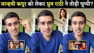 Dhruv Rathee Reacts 😱 To Backlash Over Remarks on Janhvi Kapoor Appearance? | Dhruv Rathee vs Janhvi