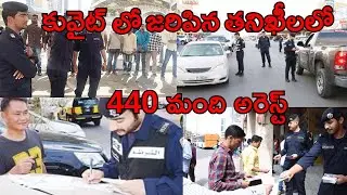 కువైట్లో ఇలా అయితే బయట పనులు చెయ్యలేరు | Kuwait today all workers alert bad news | GKB Telugu Vlogs