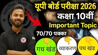 UP Board 10th Hindi 2026 Important Topics | 70/70 कैसे लाएँ | Full Syllabus