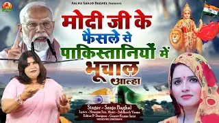 modi ji मोदी जी के फैसले से पाकिस्तानियों में भूचाल आल्हा स्वर -संजो बघेल