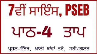ਪਾਠ-4 ਤਾਪ, 7th class science chapter 4 question answer, Punjabi Medium, Lesson 4 Question Answer