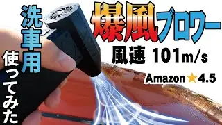 洗車用ブロワーとしても使えるという101m/sを超える!?爆風仕様の小型電動エアダスターをAmazonで見つけたので洗車で使ってみた結果 #Boomax #ブロワー #電動エアダスター