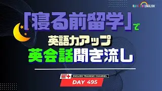 【Day495】「寝る前」１０分間🎧話題のニュースを英語の文章に！　 #英語リスニング