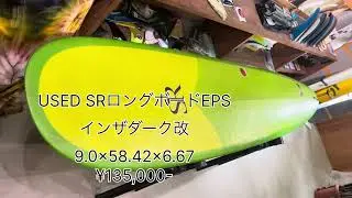 USED SRロングボードEPSインザダーク改9.0入荷&yen;135,000-#中古サーフボード 