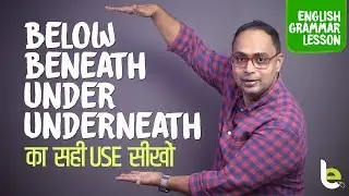 🤔How to use Prepositions UNDER, BELOW, BENEATH, UNDERNEATH | English Grammar Lesson in Hindi
