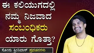ಸಂಬoಧಿಕರು ಮೋಸ ಮಾಡಿದ್ದಾರ? ಈ ಮಾತು ಕೇಳಿ|Relationship Advice Kannada |Sonu Shrinivas Videos| Jnanashrama