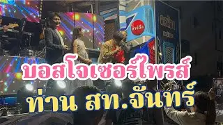 ภาพที่ไม่เคยเห็นมาก่อน!บอสโจเซอร์ไพรส์ท่าน สท.จันทร์ แบบนี้