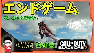 【CoD BO7】CO-OPエンドゲーム！祝福を求めてワールドイベントまわします！参加型！  #BO7 #CallofDuty