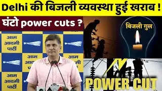 Delhi की बिजली व्यवस्था हुई खराब ! घंटो power cuts उस पर क्या बोले  Saurabh Bharadwaj
