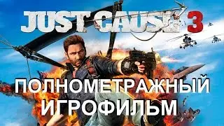 Полнометражный Just Cause 3 &mdash; Игрофильм Full HD 1080p (Русская озвучка) Все сцены Cutscenes