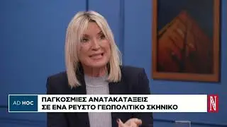 Παγκόσμιες αναταράξεις σε ένα ρευστό γεωπολιτικό σκηνικό