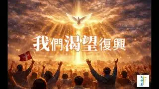 我們渴望復興｜一首為這世代禱告的敬拜詩歌