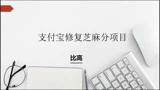 项目拆解，芝麻分修复全流程~ #项目 #芝麻分修复