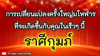 ดูดวงราศีกุมภ์ | การเปลี่ยนแปลงครั้งใหญ่มโหฬาร ในเร็วๆนี้ |🔮#ดูดวง#ราศีกุมภ์@Kanda Payakorn