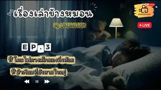 @DRAMAJANG's Live เรื่องเล่าข้างหมอน EP.3