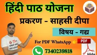 साहसी दीपा//हिन्दी गद्य पाठ योजना By Ashok Chawla Sir #साहसी_दीपा #Chawlaeducationhub