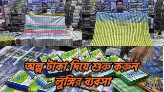 লুঙ্গির ব্যবসা করতে চাইলে এই ভিডিওটি দেখুন