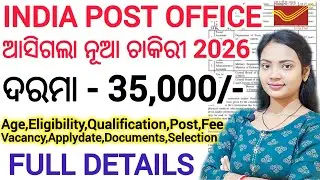 ଆସିଗଲା ପୋଷ୍ଟ୍ ଅଫିସରେ ନିଯୁକ୍ତି 2026 🔥 ll latest Govt Job/ 18 to 27 yrs ll Post office PA/SA ନିଯୁକ୍ତି