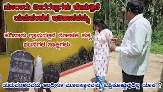ಹದಿನಾರು ಗ್ರಾಮದಲ್ಲಿ ಸಿಕ್ಕ ರೋಚಕ ಸಾಕ್ಷಿ, ಯದುವಂಶದವರು ಇಂದಿಗೂ ಮೂಲಸ್ಥಾನ ಯಾಕೆ ಒಪ್ಪಿಕೊಳ್ಳಲ್ಲ? Mysore History