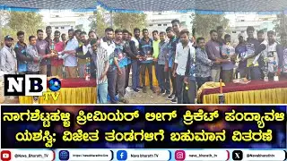 Nagashettahalli Premier League Cricket Tournament Season 7 a success; Prize distribution to the winning teams  