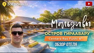 Обзор отеля Centara Ras Fushi Resort SPA Maldives 4* (Мальдивы) / Центара Рас Фуши резорт