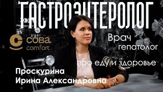 33. Доктор Проскурина про гастроэнтерологию