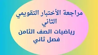 مراجعة الأختبار التقويمي الثاني رياضيات الصف الثامن فصل ثاني #الصف_الثامن #الشريف_بيفرق #الكويت
