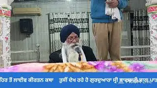 Live streaming of  ਹਰਿਆਣਾ ਸਿੱਖ ਗੁਰਦੁਆਰਾ ਮੈਨੇਜਮੈਂਟ ਕਮੇਟੀ ,(ਅੰਬਾਲਾ)